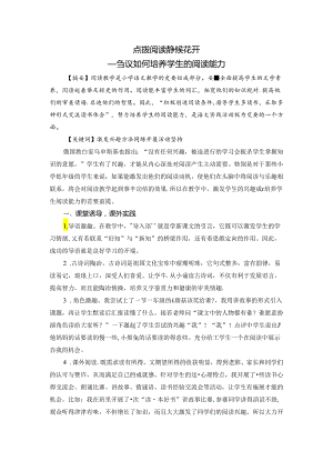 点拨阅读 静候花开——刍议如何培养学生的阅读能力 论文.docx