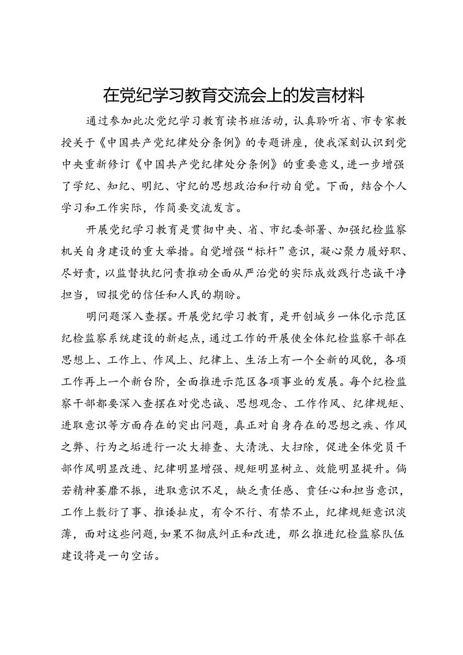 在党纪学习教育交流会上的发言材料 (10).docx_第1页