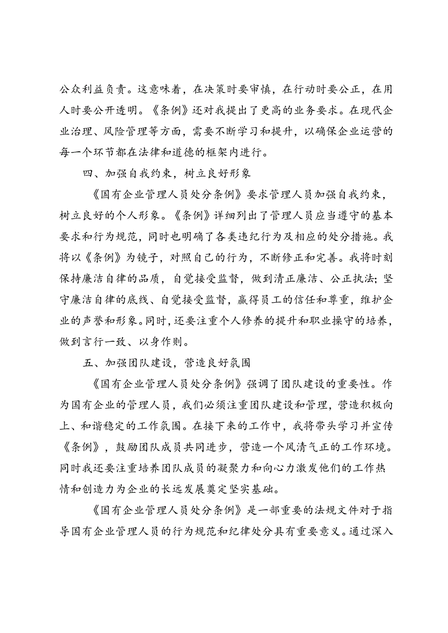 5篇《国有企业管理人员处分条例》学习心得体会、《国有企业管理人员处分条例》宣讲材料.docx_第3页