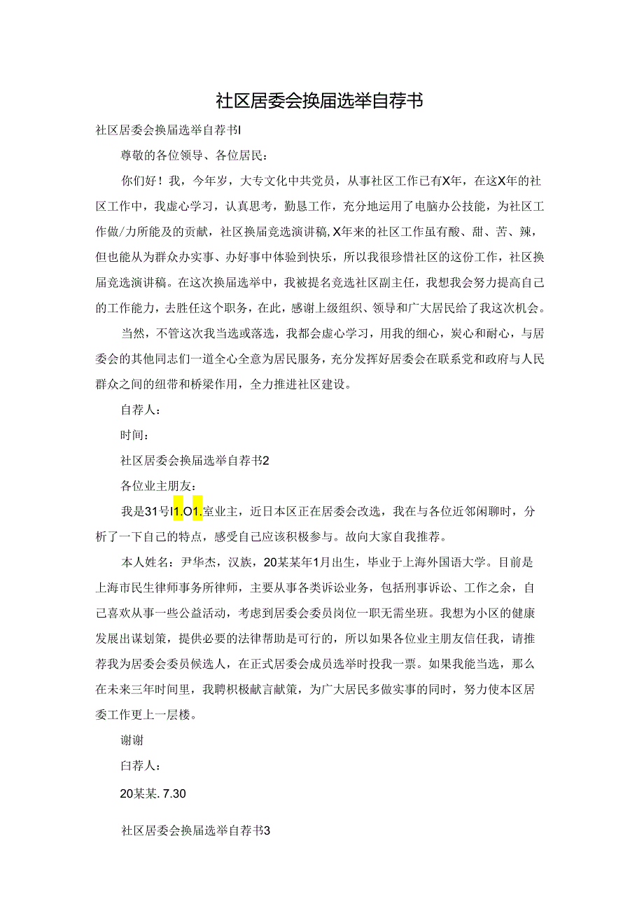 社区居委会换届选举自荐书.docx_第1页