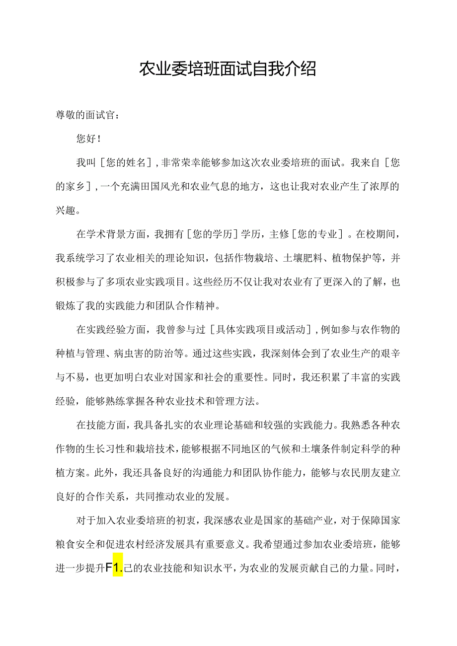 农业委培班面试自我介绍.docx_第1页