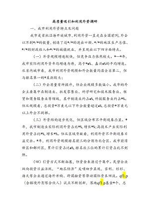 高质量吸引和利用外资调研.docx