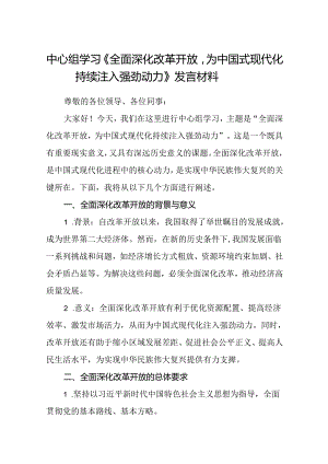 中心组学习《全面深化改革开放为中国式现代化持续注入强劲动力》发言材料(精选八篇).docx