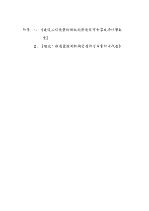 建设工程质量检测机构资质许可专家现场评审记录、专家评审报告.docx