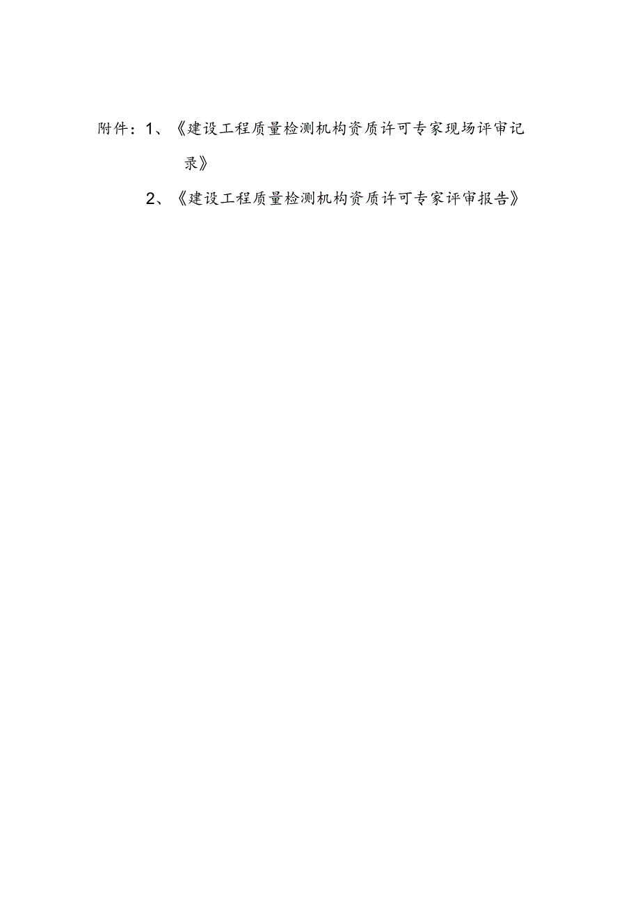 建设工程质量检测机构资质许可专家现场评审记录、专家评审报告.docx_第1页