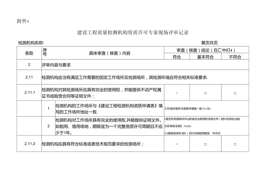 建设工程质量检测机构资质许可专家现场评审记录、专家评审报告.docx_第2页