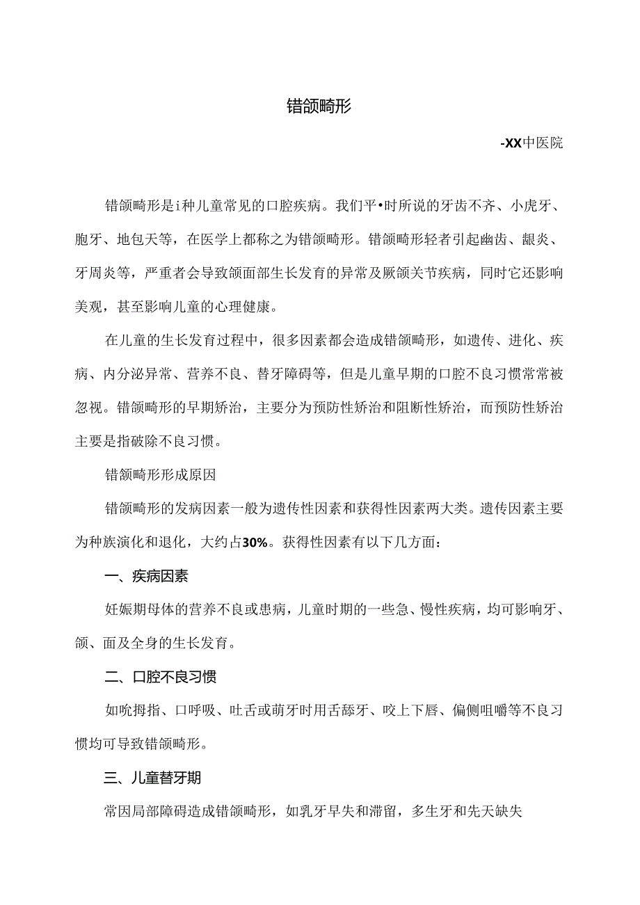 错颌畸形小知识（2024年）.docx_第1页