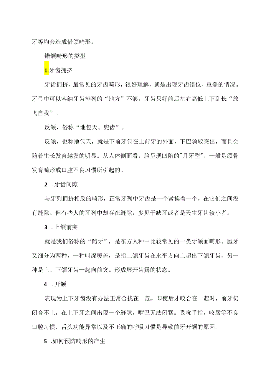 错颌畸形小知识（2024年）.docx_第2页