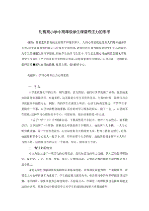 对提高小学中高年级学生课堂专注力的思考 论文.docx