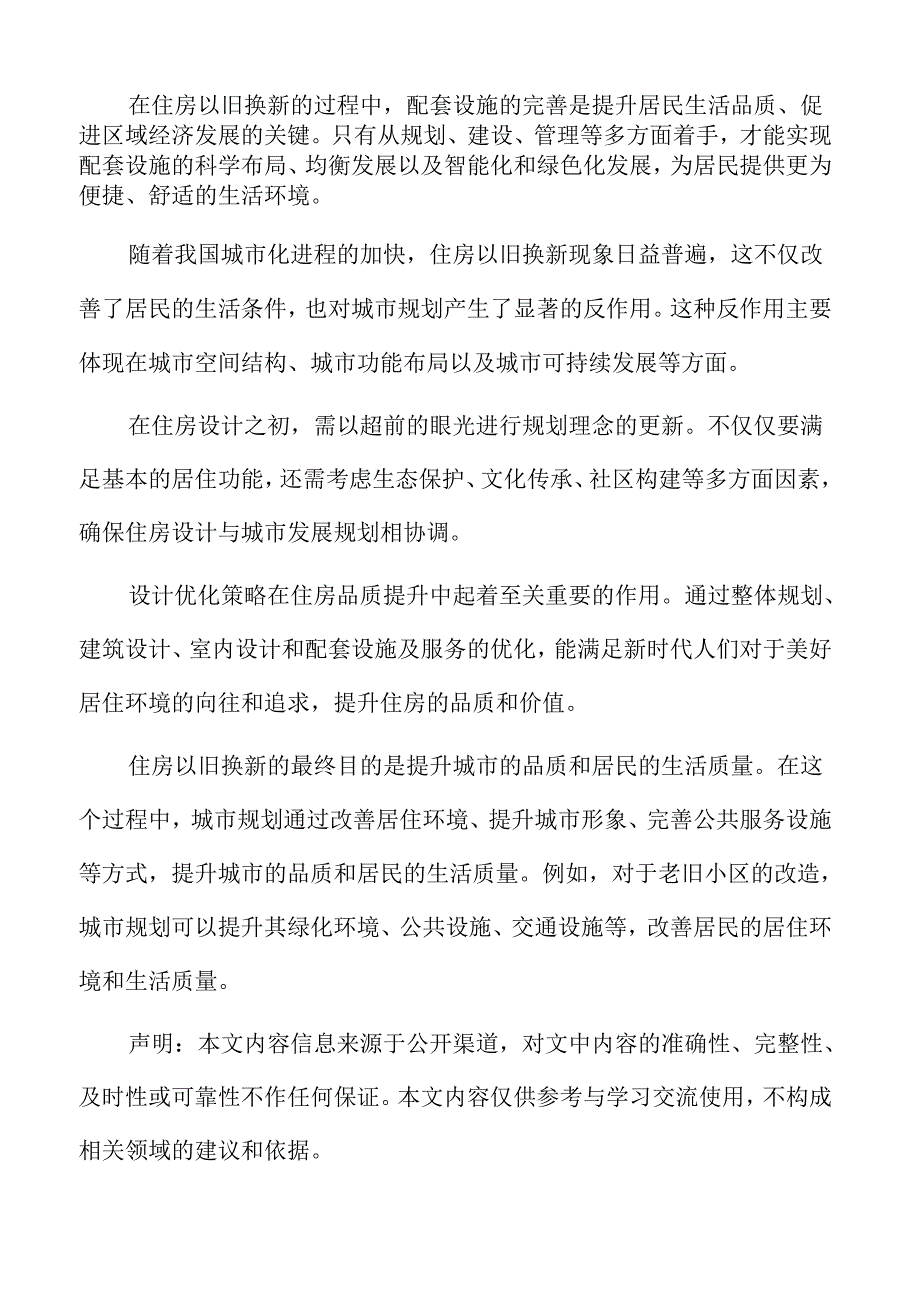 城市更新与老旧小区改造环境改善策略.docx_第2页