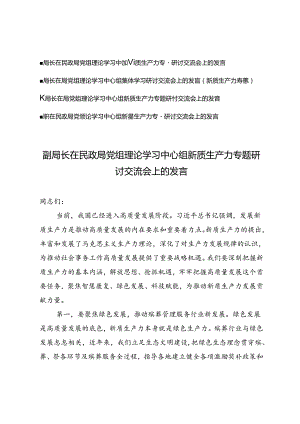 （4篇）2024年7月局党组理论学习中心组新质生产力专题研讨交流会上的发言.docx