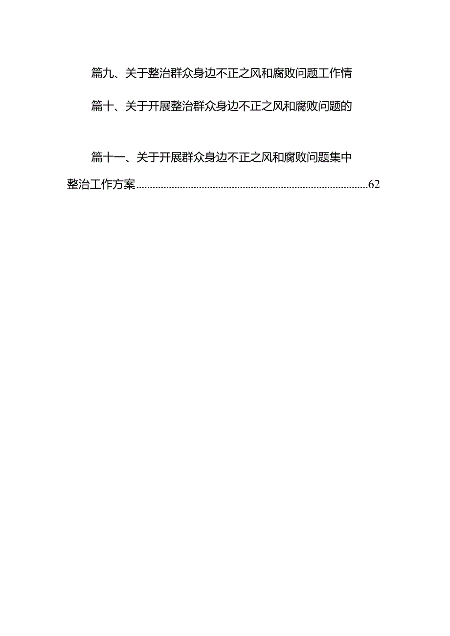 （11篇）关于整治群众身边不正之风和腐败问题工作情况的报告例文.docx_第2页