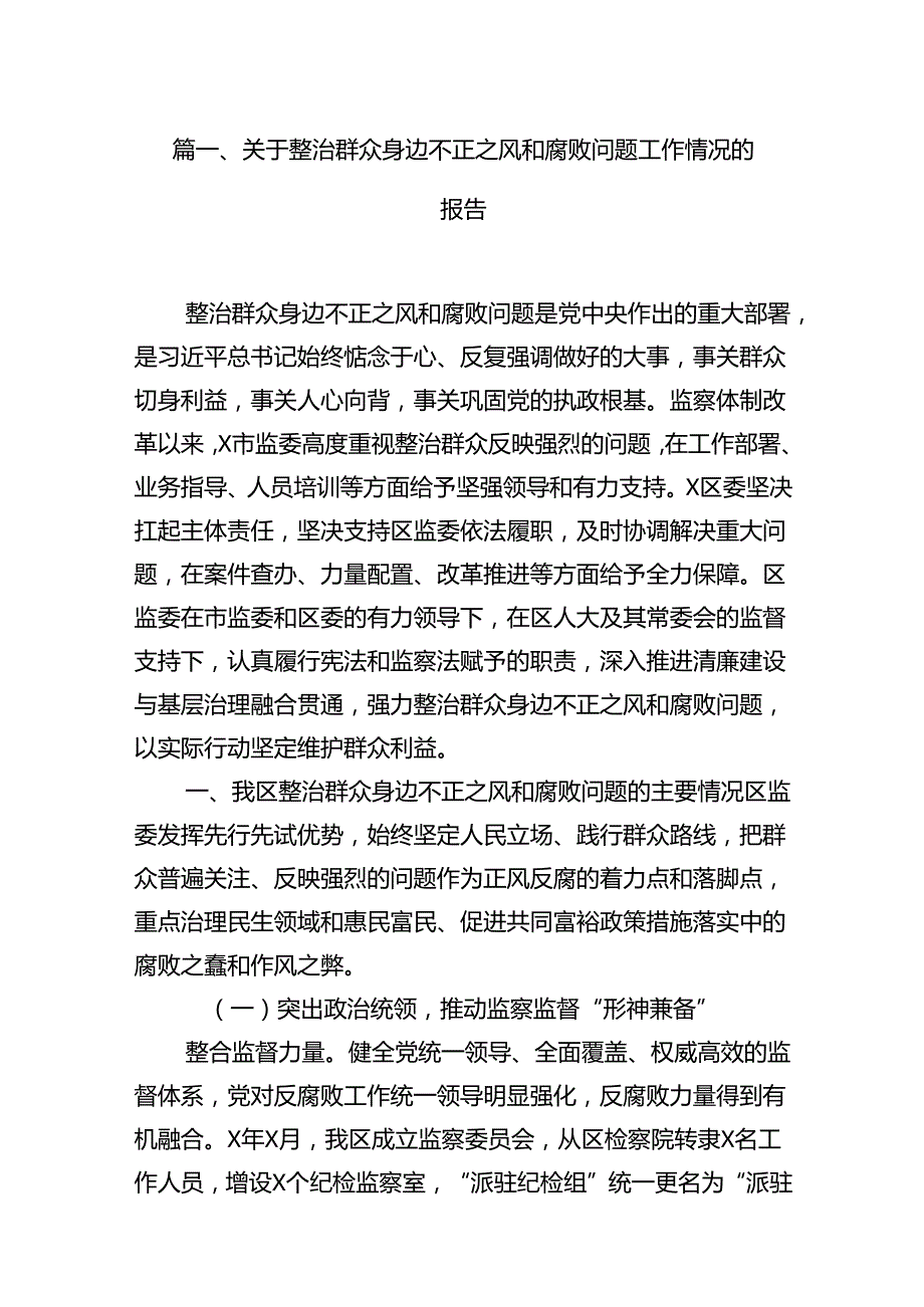 （11篇）关于整治群众身边不正之风和腐败问题工作情况的报告例文.docx_第3页