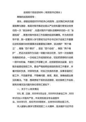 巡视组个别谈话材料（局党组书记局长）.docx