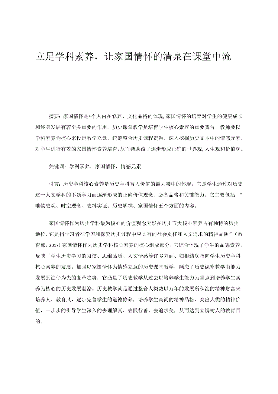 立足学科素养让家国情怀的清泉在课堂中流淌 论文.docx_第1页