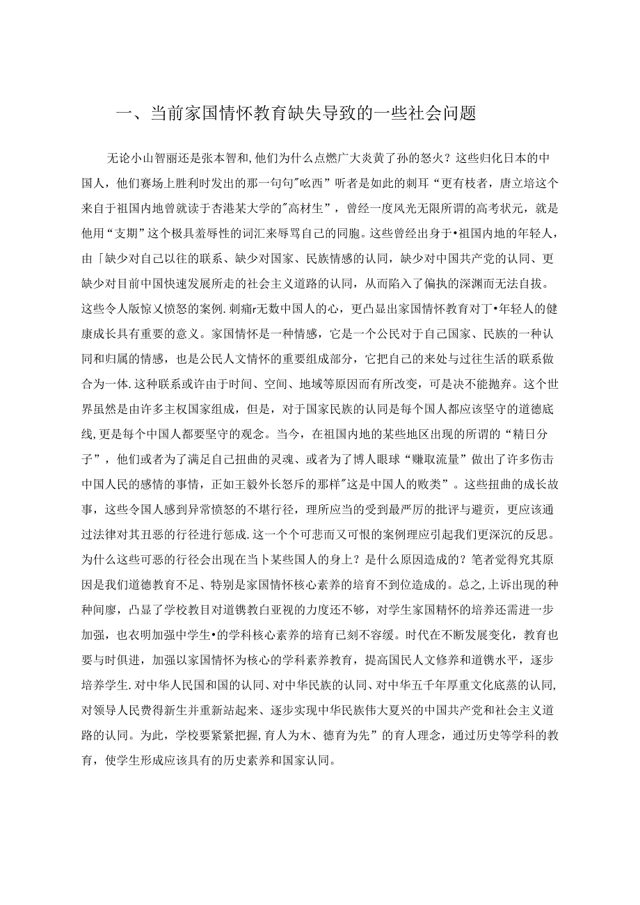 立足学科素养让家国情怀的清泉在课堂中流淌 论文.docx_第2页