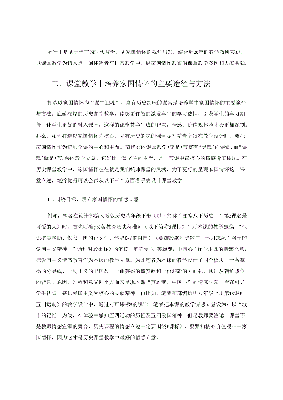 立足学科素养让家国情怀的清泉在课堂中流淌 论文.docx_第3页