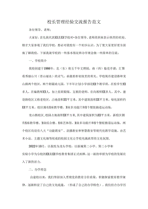 校长管理经验交流报告范文.docx