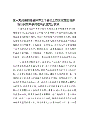 在人力资源和社会保障工作会议上的交流发言：抓好就业民生实事 促进高质量充分就业.docx