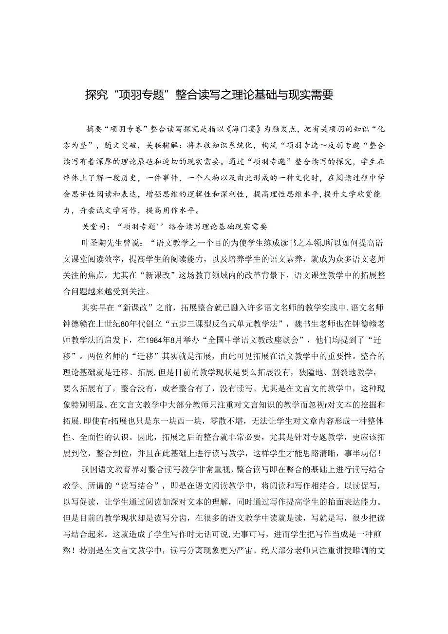 探究“项羽专题”整合读写之理论基础与现实需要 论文.docx_第1页