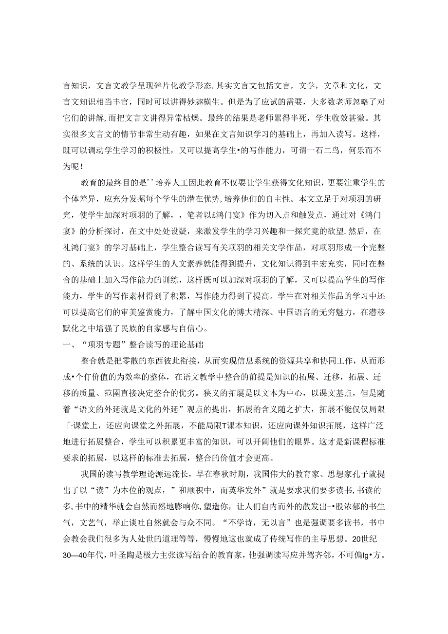 探究“项羽专题”整合读写之理论基础与现实需要 论文.docx_第2页