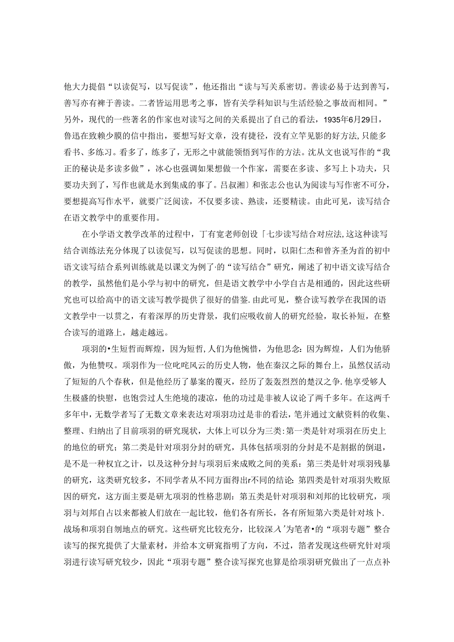 探究“项羽专题”整合读写之理论基础与现实需要 论文.docx_第3页