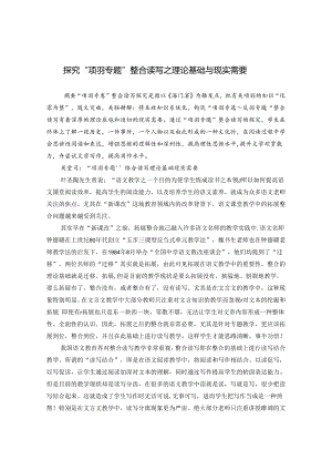 探究“项羽专题”整合读写之理论基础与现实需要 论文.docx