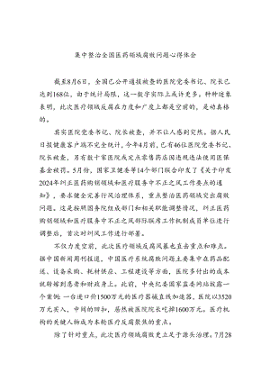 集中整治全国医药领域腐败问题心得体会范文精选(5篇).docx