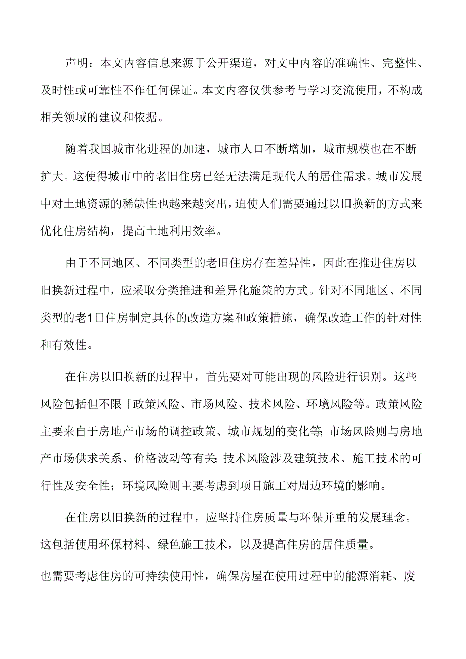 城市规划与旧城改造策略：政策建议和进一步研究的方向.docx_第2页