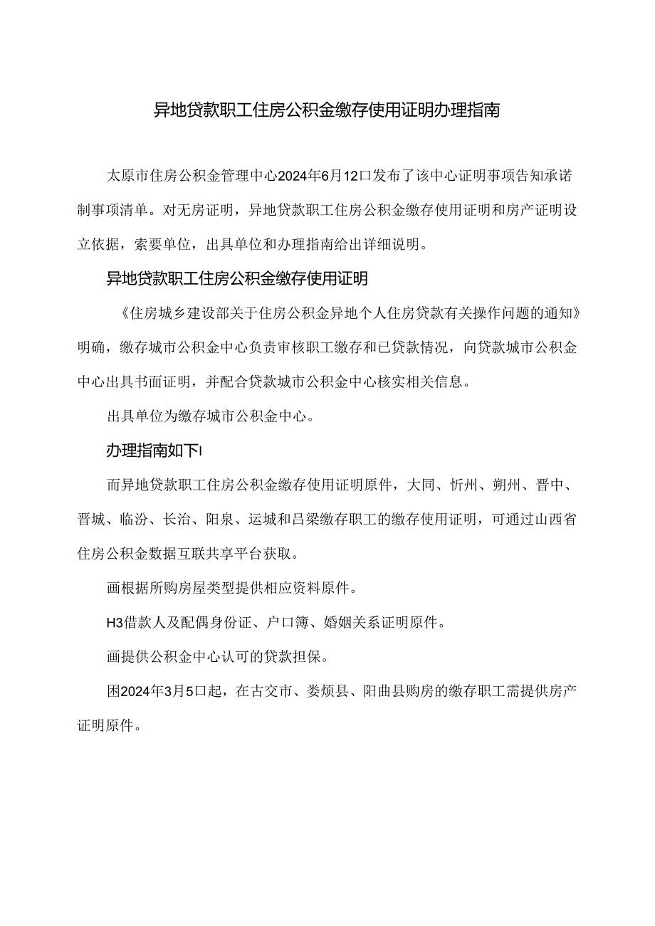 太原异地贷款职工住房公积金缴存使用证明办理指南（2024年）.docx_第1页