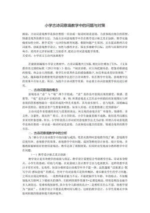 小学古诗词意境教学中问题与对策 论文.docx