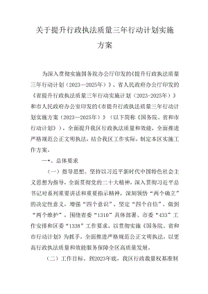 关于提升行政执法质量三年行动计划实施方案.docx