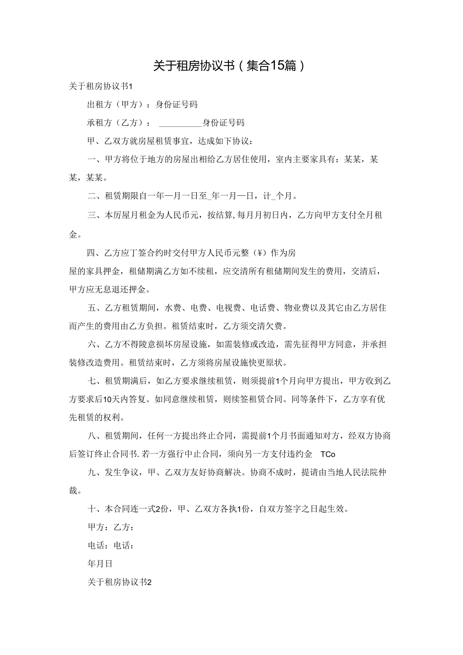 关于租房协议书(集合15篇).docx_第1页