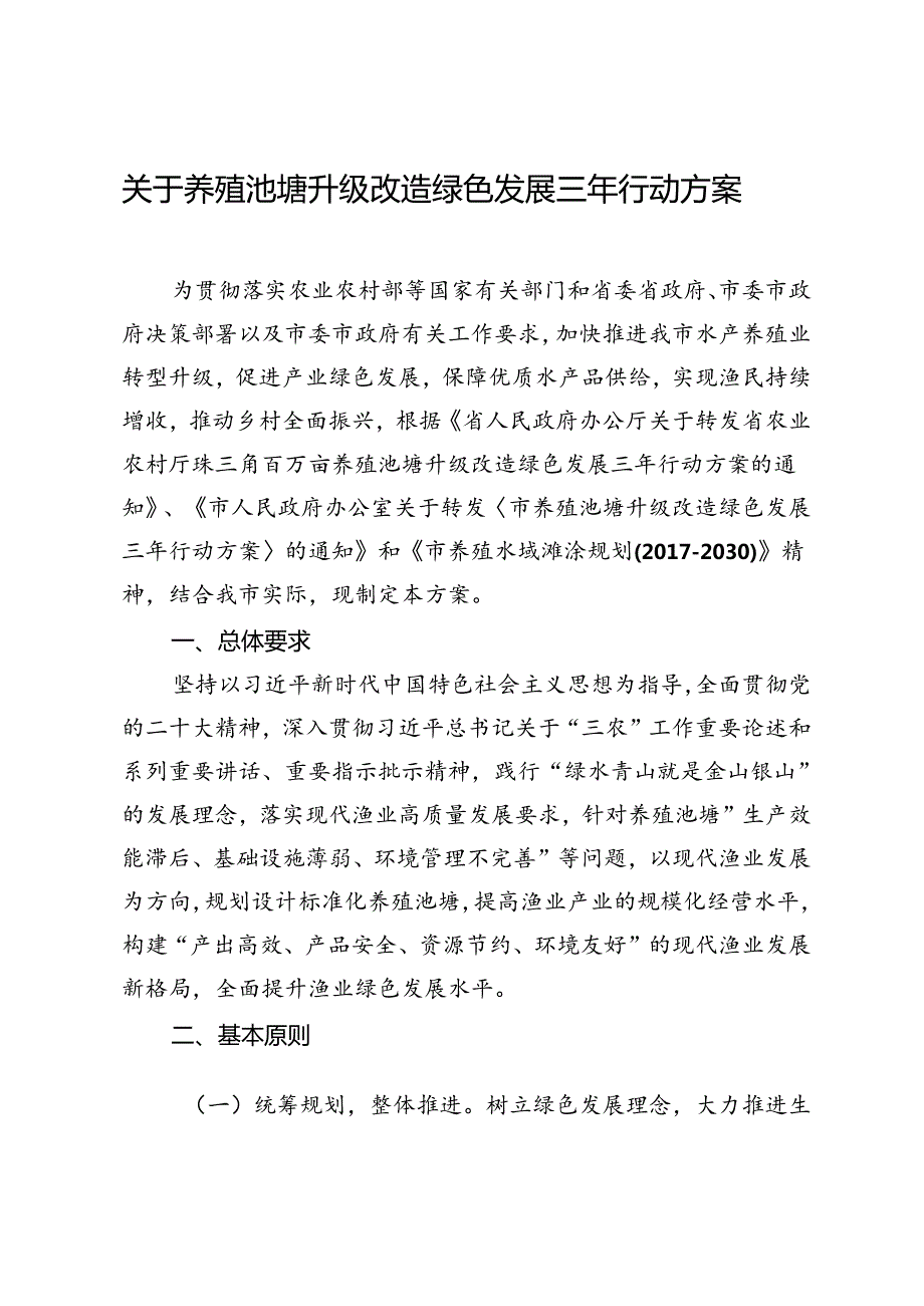 关于养殖池塘升级改造绿色发展三年行动方案.docx_第1页