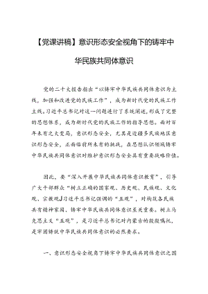 意识形态安全视角下的铸牢中华民族共同体意识.docx