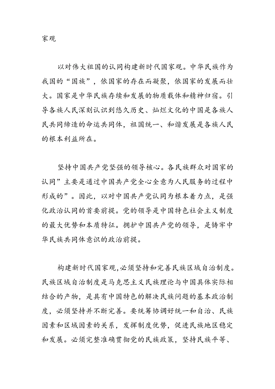 意识形态安全视角下的铸牢中华民族共同体意识.docx_第2页