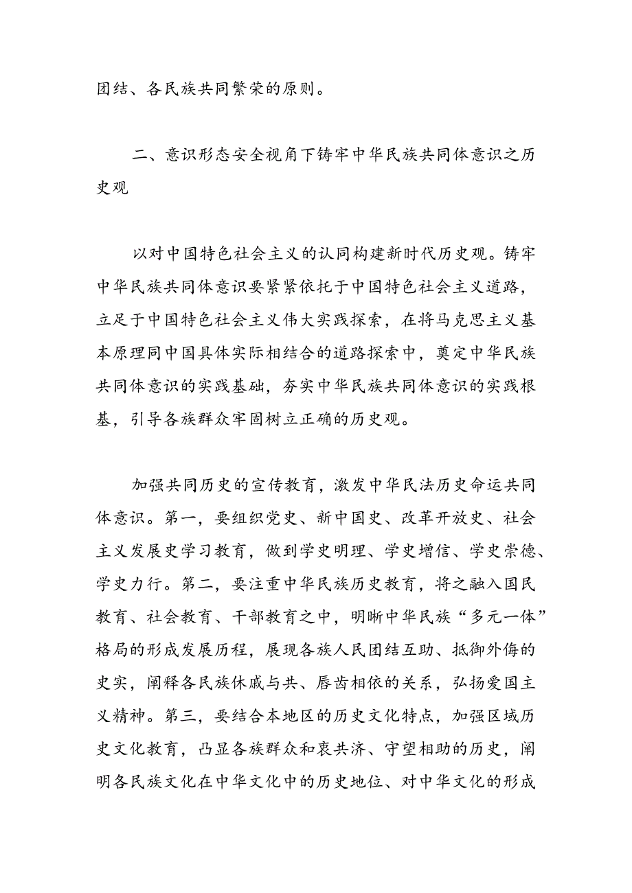 意识形态安全视角下的铸牢中华民族共同体意识.docx_第3页