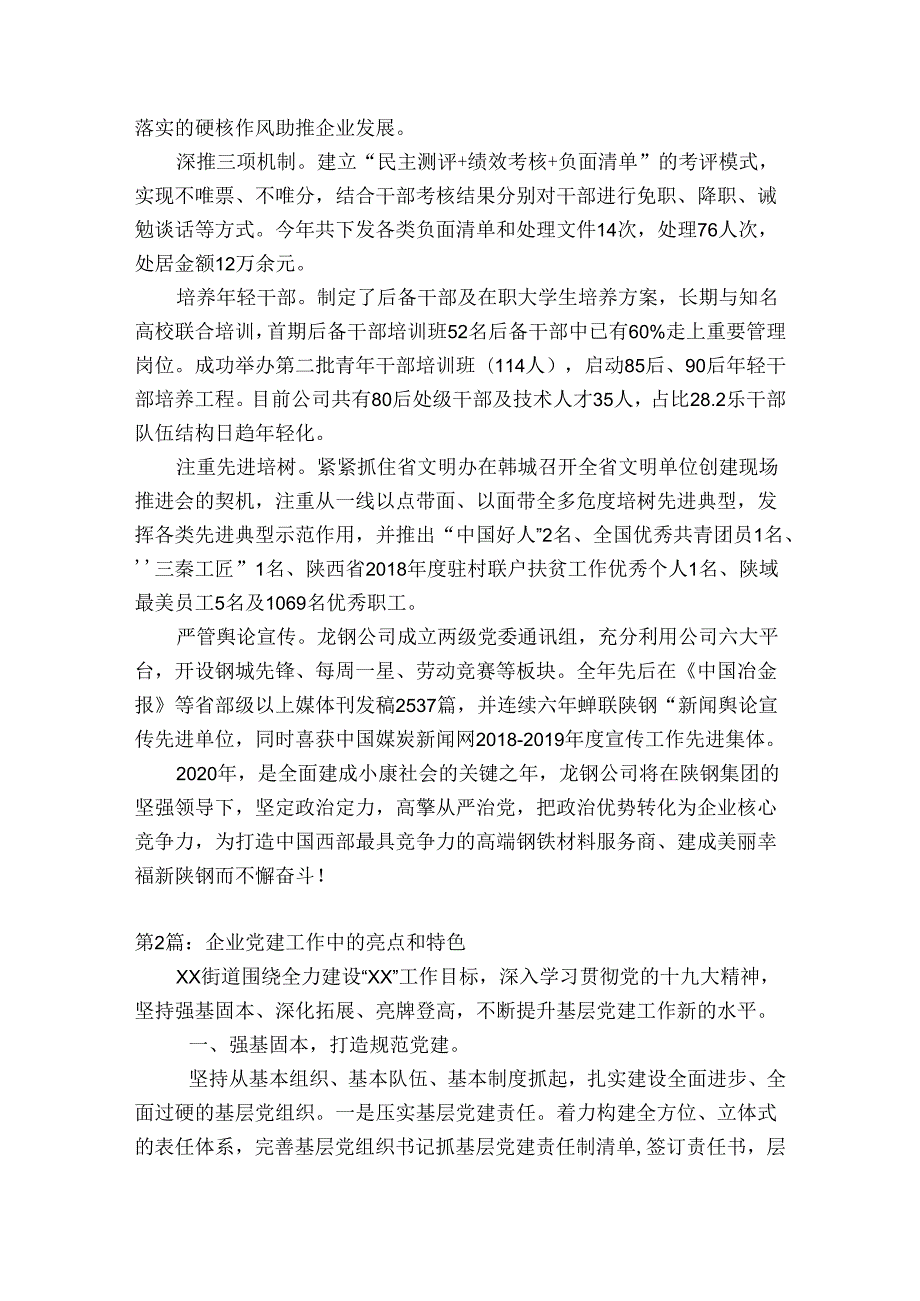 企业党建工作中的亮点和特色范文七篇.docx_第2页