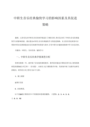 中职生音乐经典愉快学习的影响因素及其促进策略 论文.docx