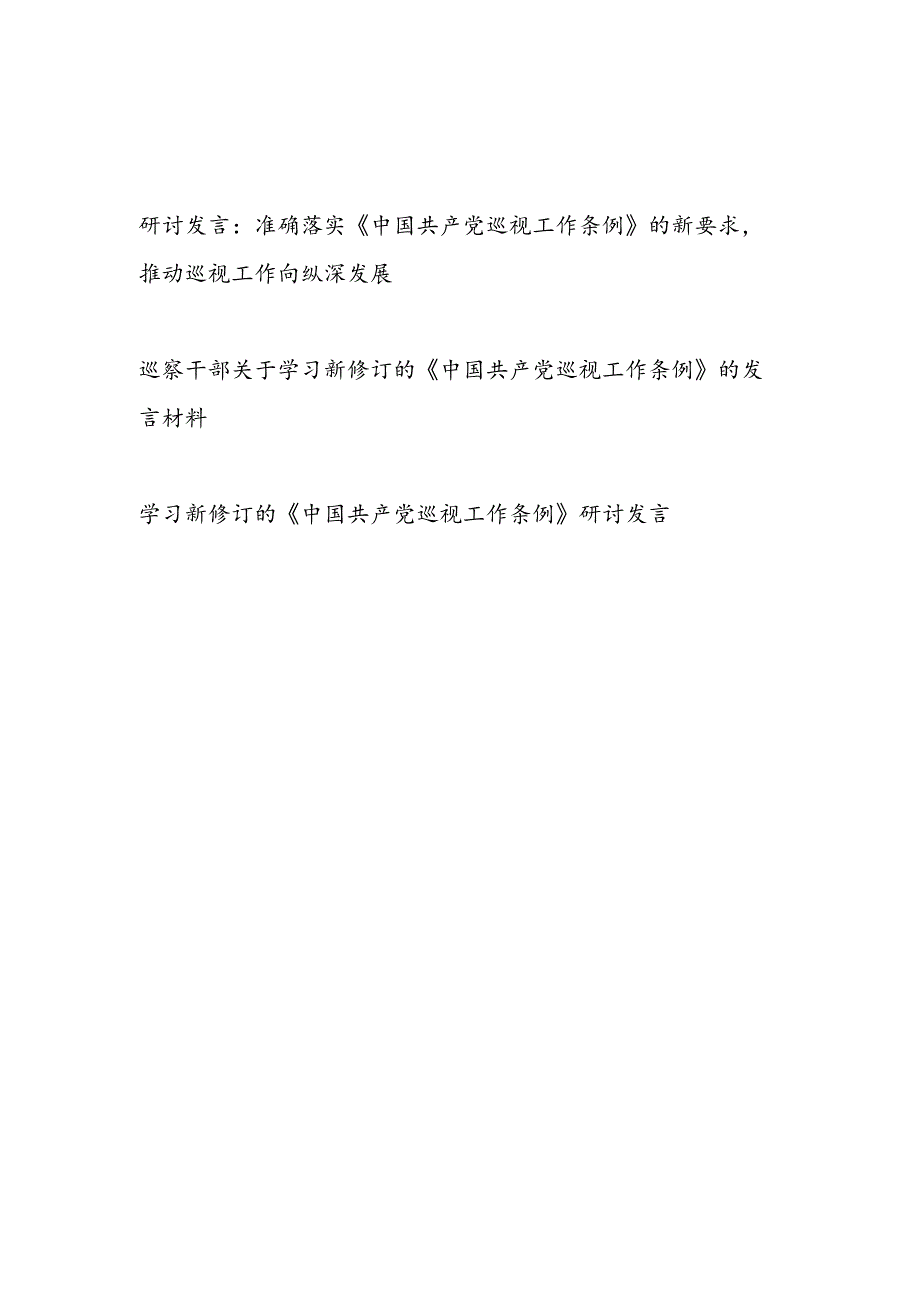 党员干部学习新修订的《中国共产党巡视工作条例》研讨发言3篇.docx_第1页