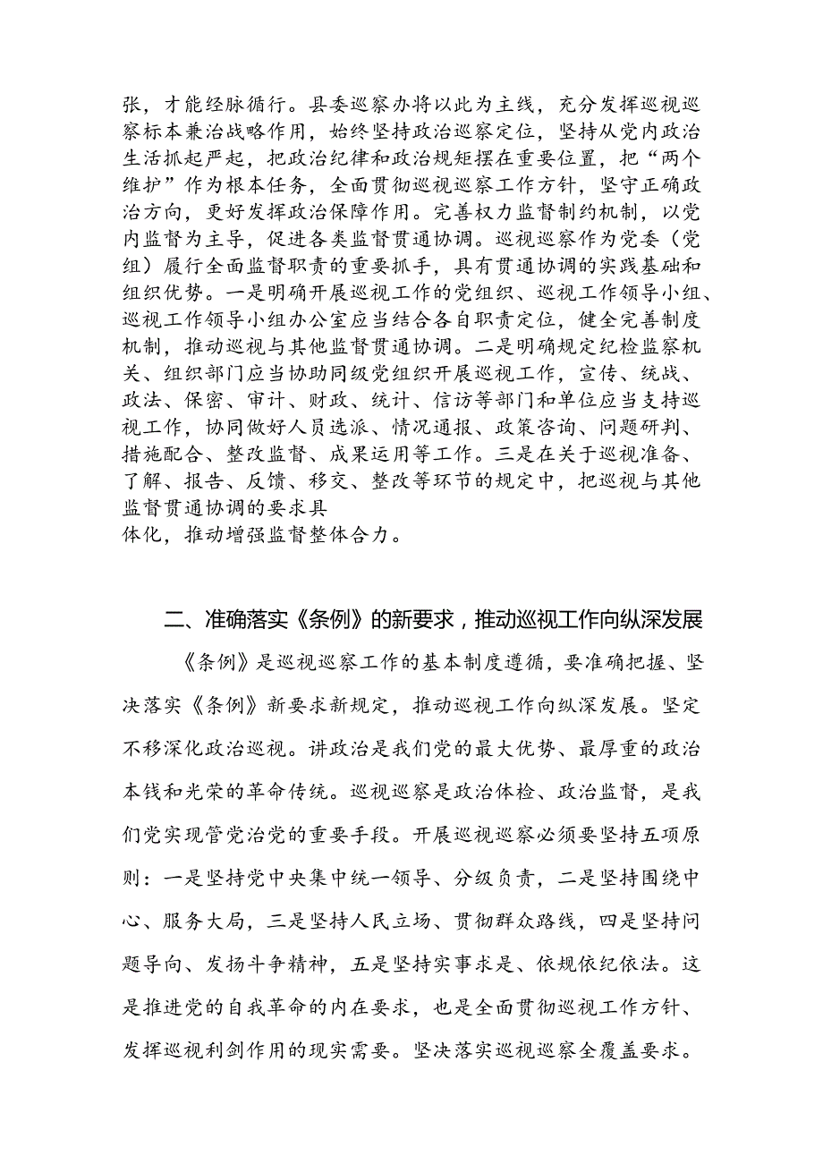 党员干部学习新修订的《中国共产党巡视工作条例》研讨发言3篇.docx_第3页