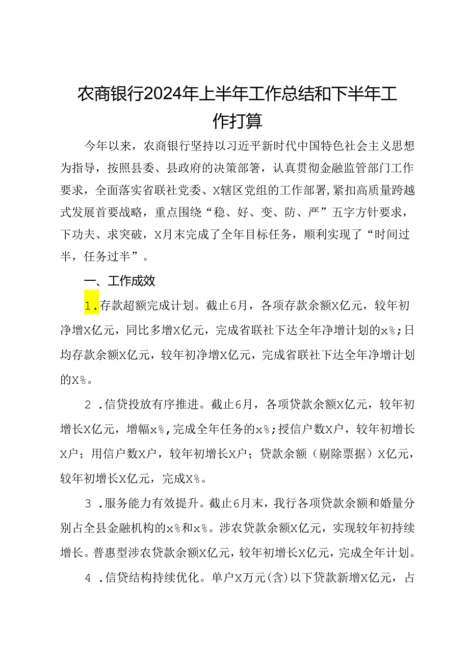 农商银行2024年上半年工作总结和下半年工作打算.docx_第1页