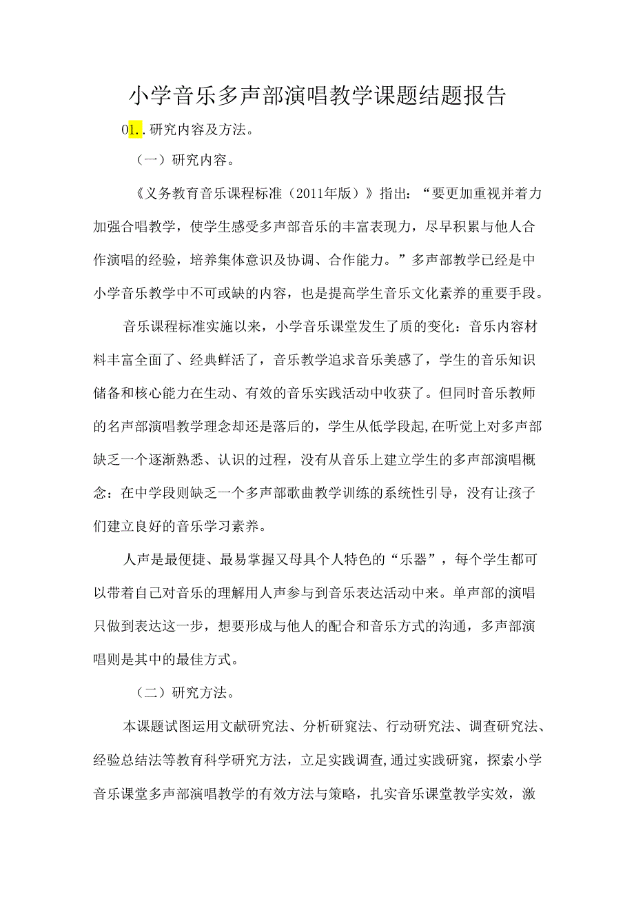 小学音乐多声部演唱教学课题结题报告.docx_第1页