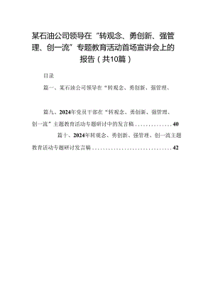 某石油公司领导在“转观念、勇创新、强管理、创一流”专题教育活动首场宣讲会上的报告（共10篇）.docx