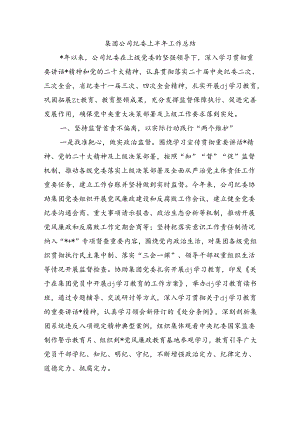 集团公司纪委上半年工作总结.docx