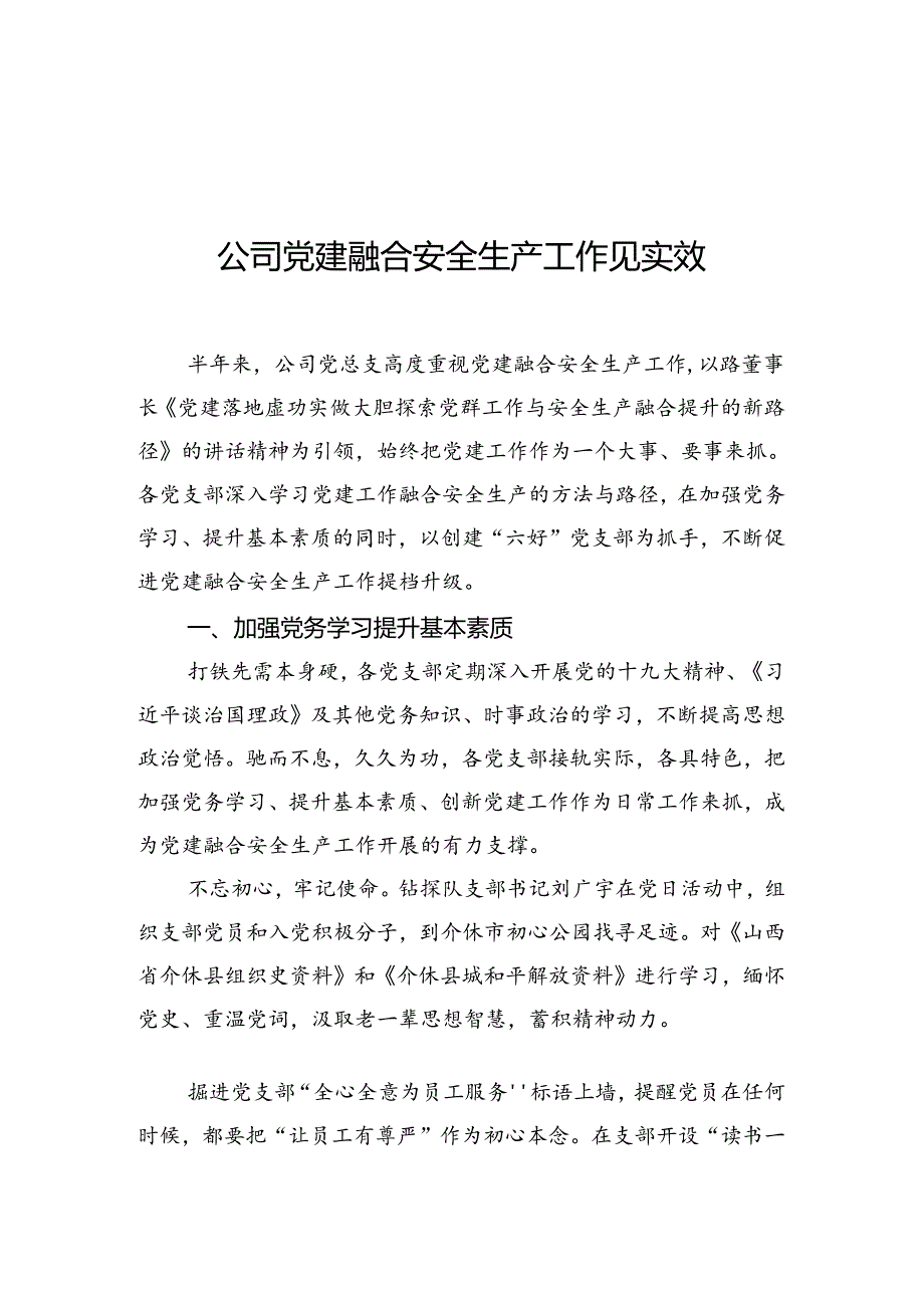 公司党建融合安全生产工作见实效.docx_第1页