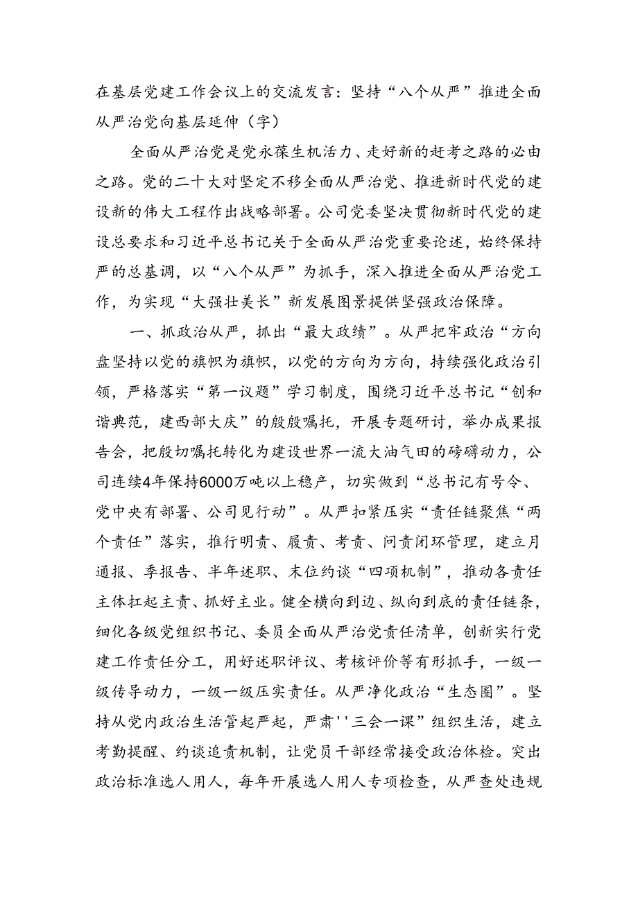 在基层党建工作会议上的交流发言：坚持“八个从严”推进全面从严治党向基层延伸（3661字）.docx_第1页