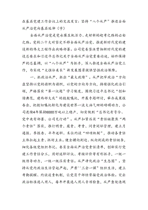 在基层党建工作会议上的交流发言：坚持“八个从严”推进全面从严治党向基层延伸（3661字）.docx