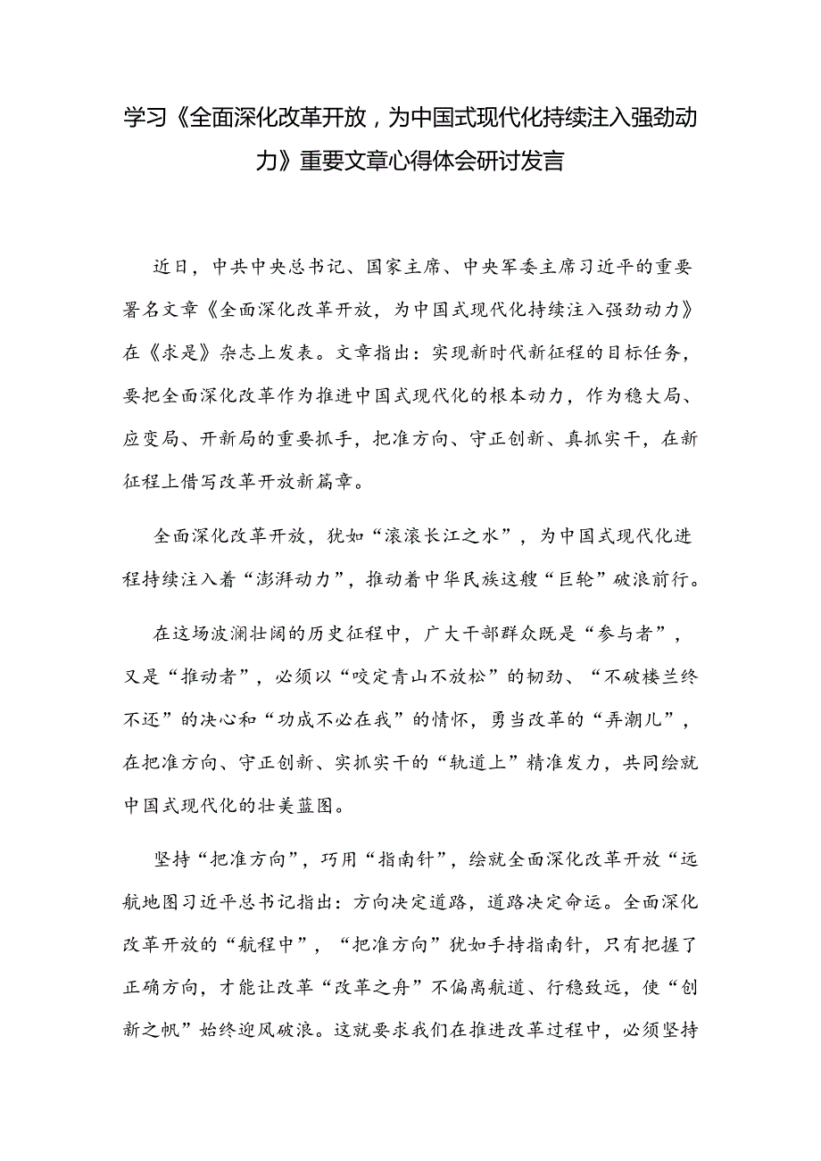 学习《全面深化改革开放为中国式现代化持续注入强劲动力》重要文章心得体会研讨发言.docx_第1页