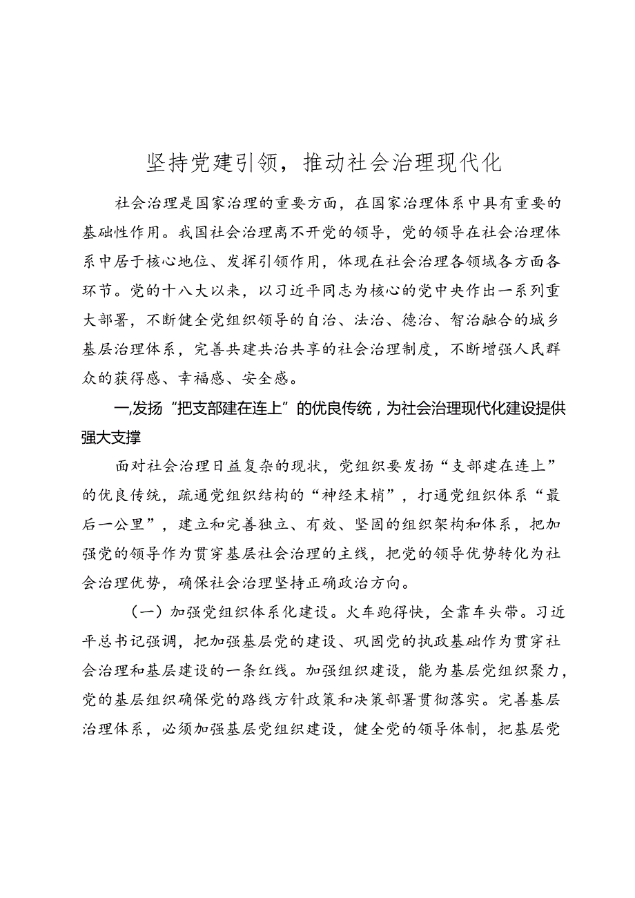 党课讲稿：坚持党建引领推动社会治理现代化.docx_第1页